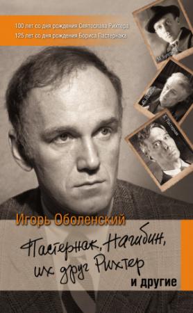 Обложка книги «Пастернак, Нагибин, их друг Рихтер и другие» — Игорь Оболенский