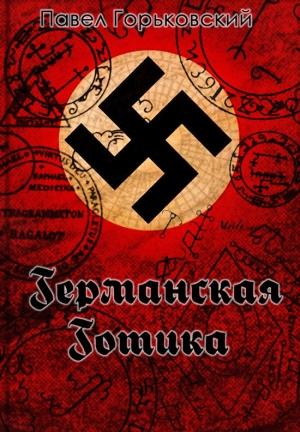Обложка книги «Германская готика» — Павел Горьковский