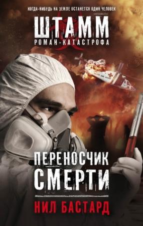 Обложка книги «Переносчик смерти» — Нил Бастард