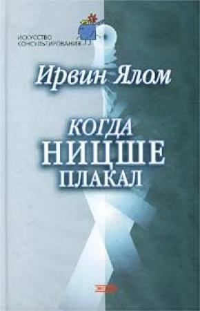 Обложка книги «Когда Ницше плакал» — Ирвин Ялом