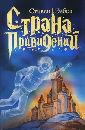 Обложка книги «Страна привидений» — Стивен Элбоз