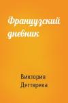 Виктория Дегтярева - Французский дневник