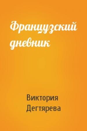 Обложка книги «Французский дневник» — Виктория Дегтярева