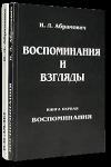 Исай Абрамович - Взгляды