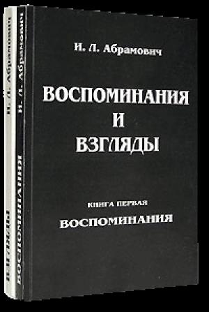 Обложка книги «Взгляды» — Исай Абрамович