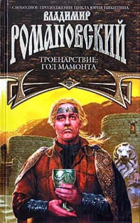 Обложка книги «Год Мамонта» — Владимир Романовский