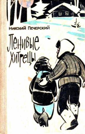 Обложка книги «Ленивые хитрецы» — Николай Печерский