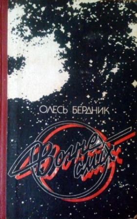 Обложка книги «Вогнесміх» — Александр Бердник
