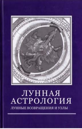 Обложка книги «Лунная астрология» — Тито Масиа