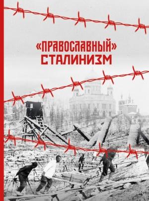 Обложка книги ««Православный» сталинизм (сборник статей)» — Александр Дворкин, Михаил Смолин, Виктор Аксючиц, Леонид Решетников, Юрий Пущаев, Петр Мультатули, Дмитрий Володихин, Андрей Кострюков, Димитрий Смирнов, Кирилл Каледа, Василий Ермаков, Николай Лызлов, Савва (Мажуко), Иоанн (Крестьянкин), Иларион (Троицкий), Илий (Ноздрин), Константин Грамматчиков