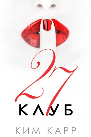 Обложка книги «Клуб 27» — Ким Карр