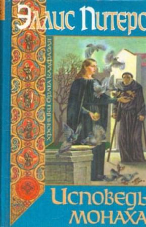 Обложка книги «Исповедь монаха» — Эллис Питерс