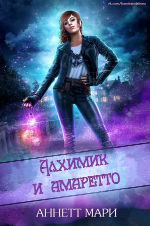 Обложка книги «Алхимик и амаретто» — Аннетт Мари
