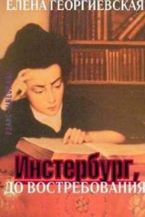 Обложка книги «Инстербург, до востребования» — Елена Георгиевская