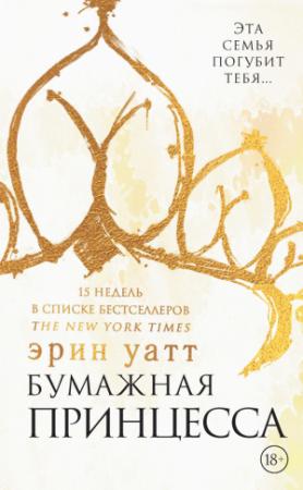 Обложка книги «Бумажная принцесса» — Эрин Уатт