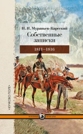 Обложка книги «Собственные записки. 1811–1816» — Николай Муравьев-Карсский