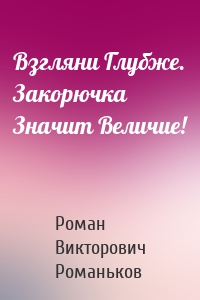 Взгляни Глубже. Закорючка Значит Величие!