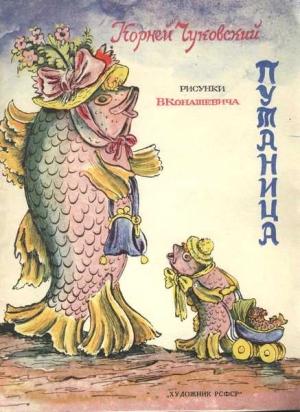 Обложка книги «Путаница» — Корней Чуковский