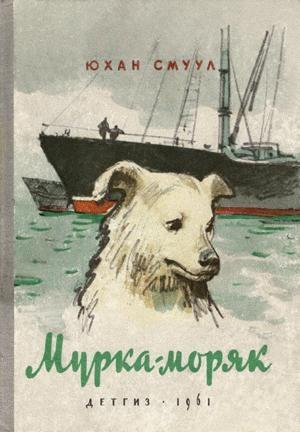 Обложка книги «Мурка-моряк» — Юхан Смуул