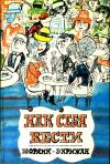 Э. Крижан, Ю. Орлик - Как себя вести
