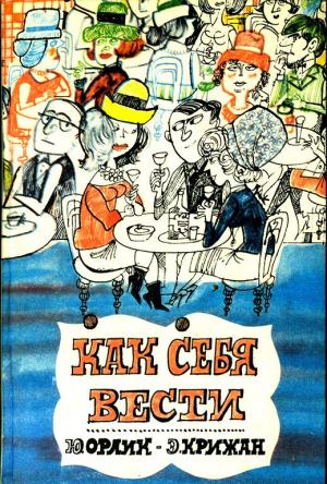 Обложка книги «Как себя вести» — Э. Крижан, Ю. Орлик