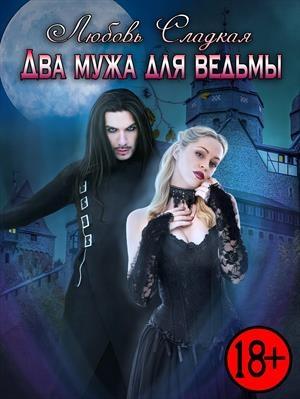 Обложка книги «Два мужа для ведьмы» — Любовь Сладкая