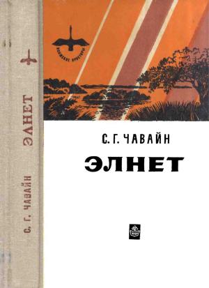 Обложка книги «Элнет» — Сергей Григорьевич Чавайн