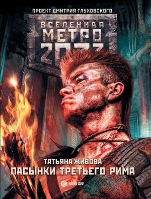 Обложка книги «Метро 2033: Пасынки Третьего Рима» — Татьяна Живова