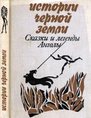 Обложка книги «Истории Черной Земли. Сказки и легенды Анголы»