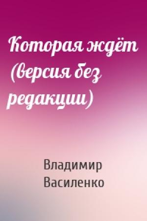 Обложка книги «Которая ждёт (версия без редакции)» — Владимир Василенко