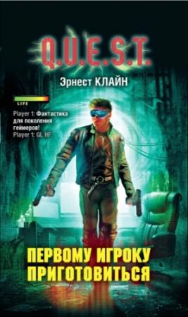 Обложка книги «Первому игроку приготовиться» — Эрнест Клайн