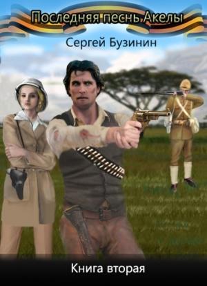 Обложка книги «Последняя песнь Акелы. Книга вторая» — Сергей Бузинин