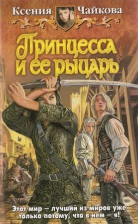 Обложка книги «Принцесса и ее рыцарь» — Ксения Чайкова