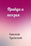 Николай Чуковский - Правда и поэзия
