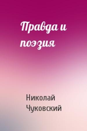 Обложка книги «Правда и поэзия» — Николай Чуковский