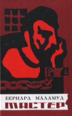 Обложка книги «Мастер» — Бернард Маламуд