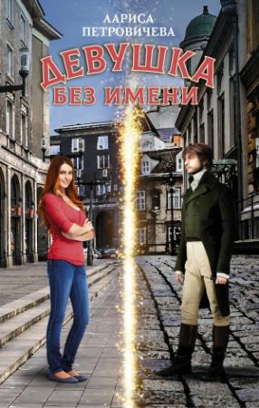 Обложка книги «Девушка без имени» — Лариса Петровичева