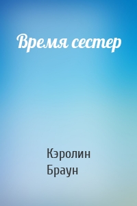 Время сестер