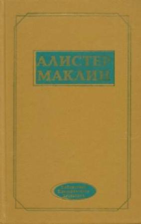 Обложка книги «К югу от мыса Ява» — Алистер Маклин