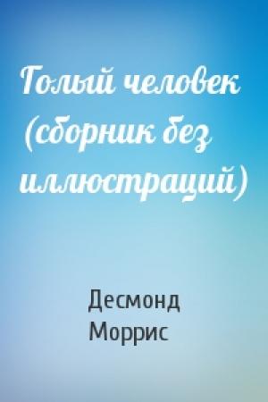 Обложка книги «Голый человек (сборник без иллюстраций)» — Десмонд Моррис