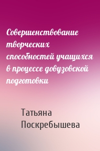 Совершенствование творческих способностей учащихся в процессе довузовской подготовки