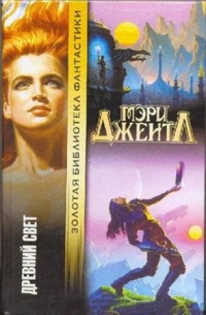 Обложка книги «Древний свет» — Мэри Джентл