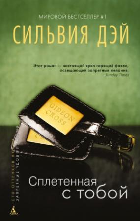 Обложка книги «Сплетенная с тобой [Entwined with You]» — Сильвия Дэй