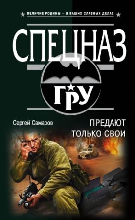 Обложка книги «Предают только свои» — Сергей Самаров