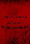 Даниил Чередниченко - Мир страха
