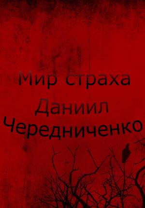 Обложка книги «Мир страха» — Даниил Чередниченко