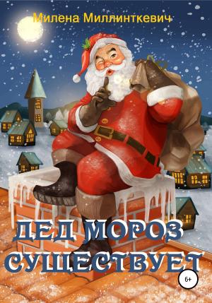 Обложка книги «Дед Мороз существует» — Милена Миллинткевич
