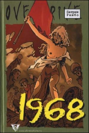 Обложка книги «1968» — Патрик Рамбо