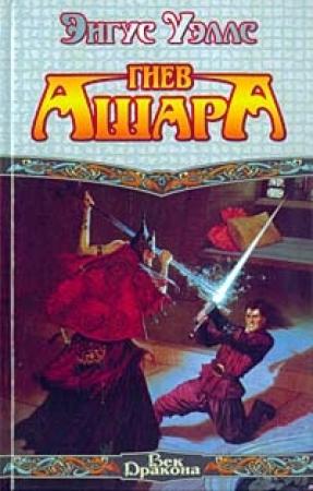 Обложка книги «Гнев Ашара» — Энгус Уэллс