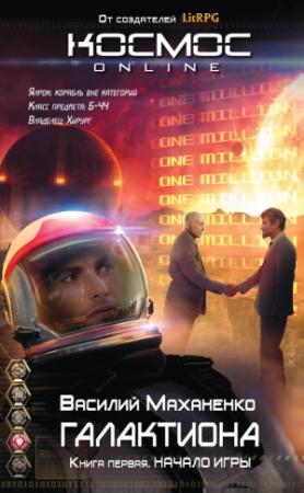 Обложка книги «Галактиона. Начало игры» — Василий Маханенко